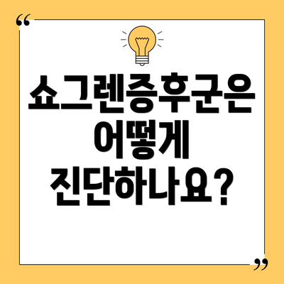 쇼그렌증후군은 어떻게 진단하나요?