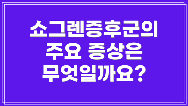 쇼그렌증후군의 주요 증상은 무엇일까요?