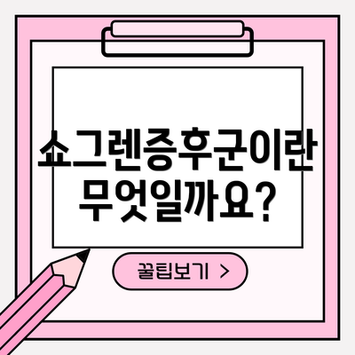 쇼그렌증후군이란 무엇일까요?