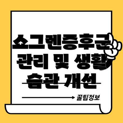 쇼그렌증후군 관리 및 생활 습관 개선
