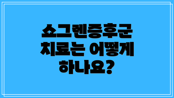 쇼그렌증후군 치료는 어떻게 하나요?
