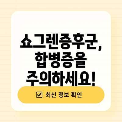 쇼그렌증후군, 합병증을 주의하세요!