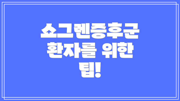 쇼그렌증후군 환자를 위한 팁!