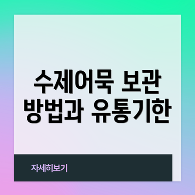수제어묵 보관 방법과 유통기한