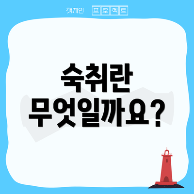 숙취란 무엇일까요?