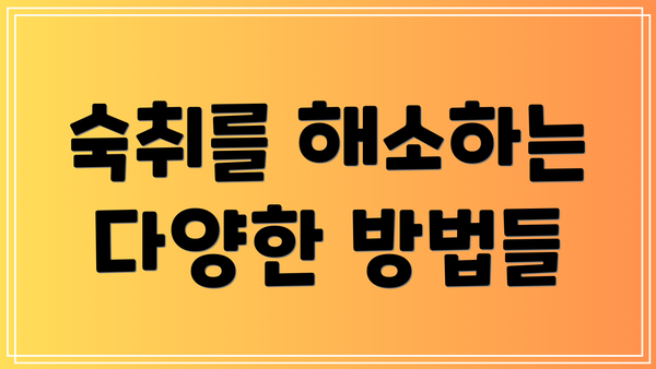 숙취를 해소하는 다양한 방법들