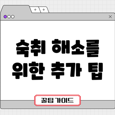 숙취 해소를 위한 추가 팁