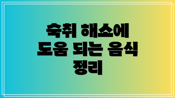 숙취 해소에 도움 되는 음식 정리