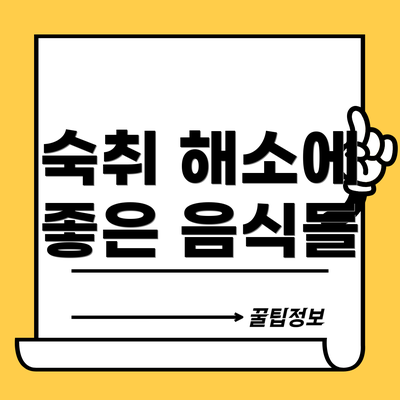 숙취 해소에 좋은 음식들