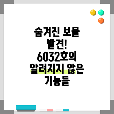 숨겨진 보물 발견! 6032호의 알려지지 않은 기능들