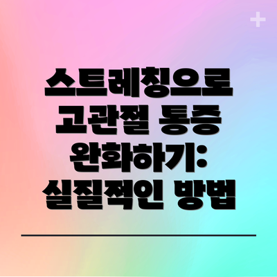 스트레칭으로 고관절 통증 완화하기:  실질적인 방법