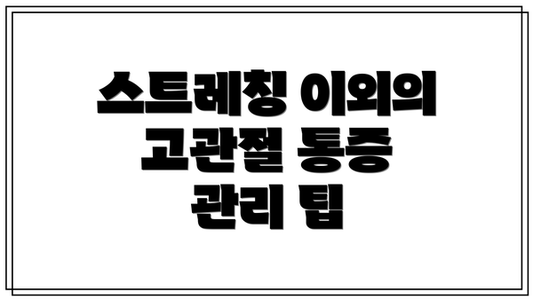 스트레칭 이외의 고관절 통증 관리 팁