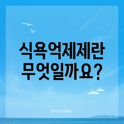 식욕억제제란 무엇일까요?