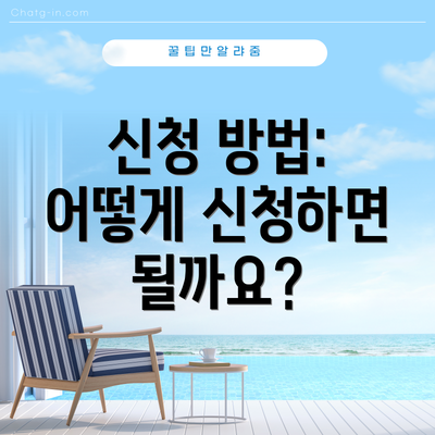 신청 방법: 어떻게 신청하면 될까요?