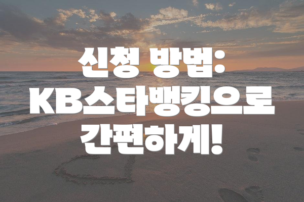 신청 방법: KB스타뱅킹으로 간편하게!