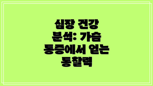 심장 건강 분석: 가슴 통증에서 얻는 통찰력