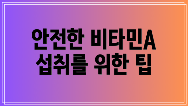 안전한 비타민A 섭취를 위한 팁