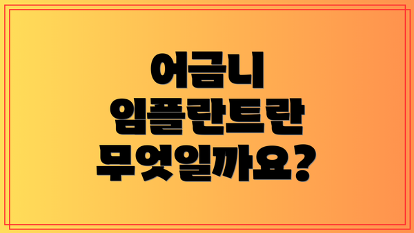 어금니 임플란트란 무엇일까요?