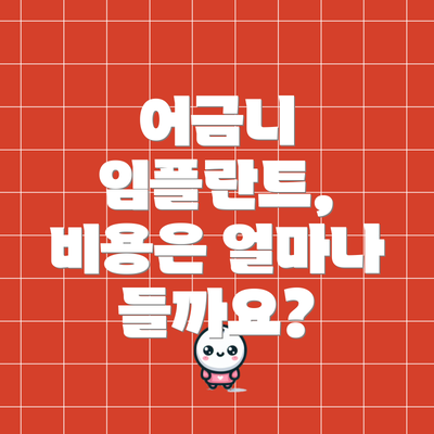 어금니 임플란트, 비용은 얼마나 들까요?
