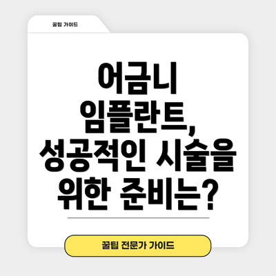 어금니 임플란트, 성공적인 시술을 위한 준비는?