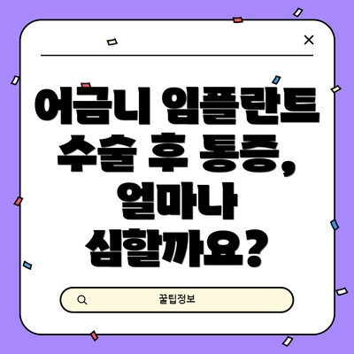 어금니 임플란트 수술 후 통증, 얼마나 심할까요?