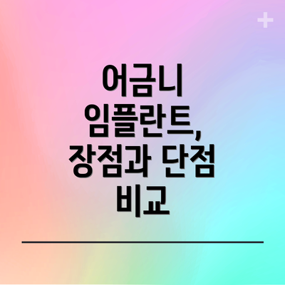 어금니 임플란트, 장점과 단점 비교