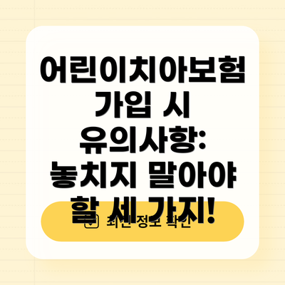 어린이치아보험 가입 시 유의사항: 놓치지 말아야 할 세 가지!