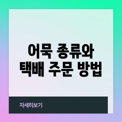 어묵 종류와 택배 주문 방법
