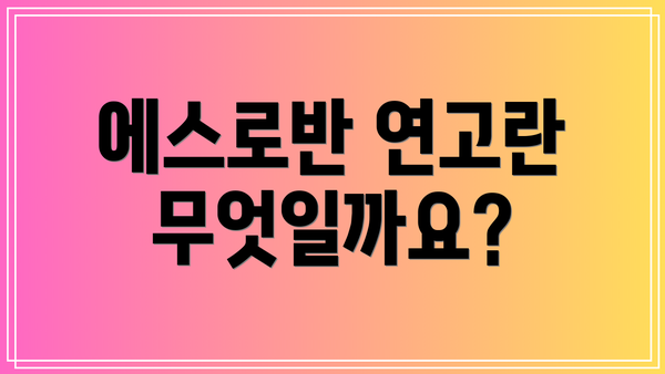 에스로반 연고란 무엇일까요?