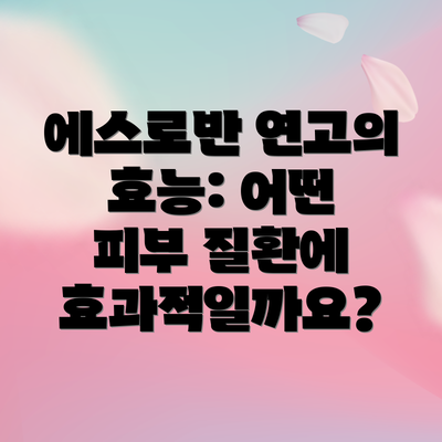 에스로반 연고의 효능: 어떤 피부 질환에 효과적일까요?