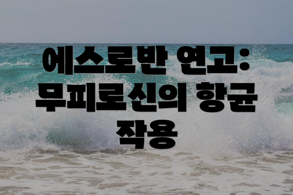 에스로반 연고: 무피로신의 항균 작용