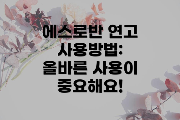 에스로반 연고 사용방법: 올바른 사용이 중요해요!