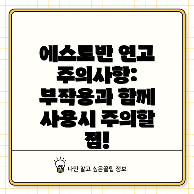 에스로반 연고 주의사항: 부작용과 함께 사용시 주의할 점!