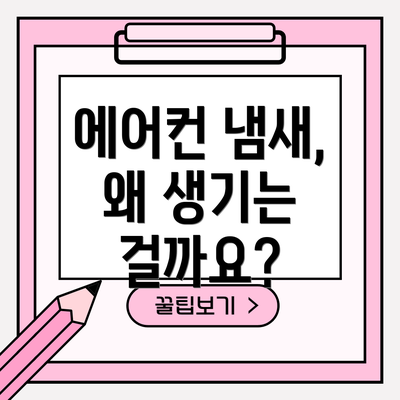에어컨 냄새, 왜 생기는 걸까요?