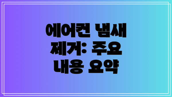 에어컨 냄새 제거: 주요 내용 요약