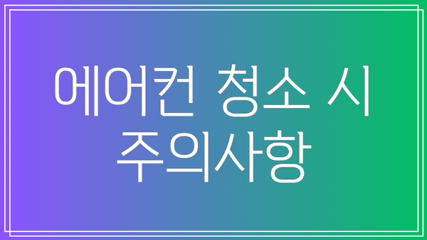 에어컨 청소 시 주의사항