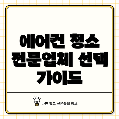 에어컨 청소 전문업체 선택 가이드
