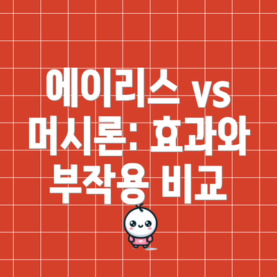 에이리스 vs 머시론: 효과와 부작용 비교