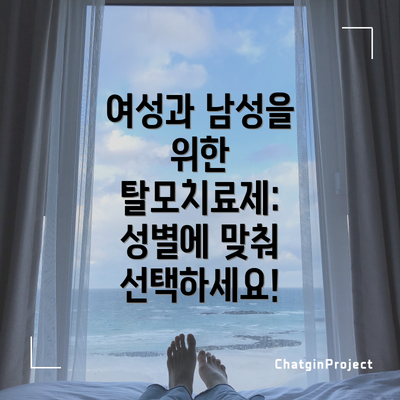 여성과 남성을 위한 탈모치료제: 성별에 맞춰 선택하세요!