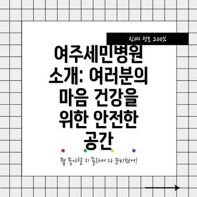 여주세민병원 소개: 여러분의 마음 건강을 위한 안전한 공간