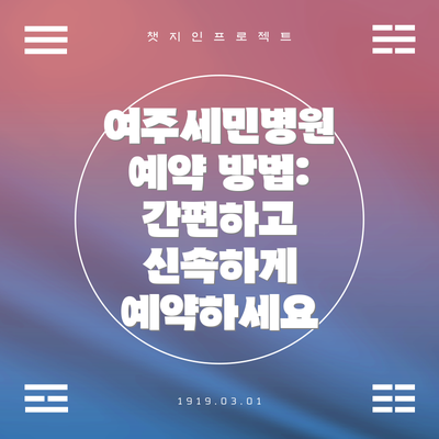 여주세민병원 예약 방법: 간편하고 신속하게 예약하세요