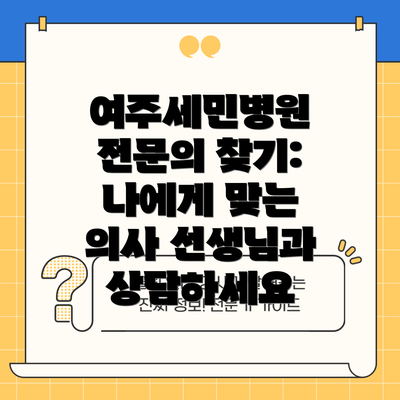 여주세민병원 전문의 찾기: 나에게 맞는 의사 선생님과 상담하세요