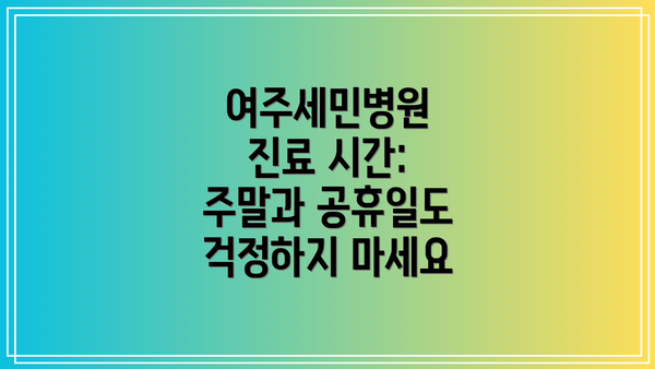 여주세민병원 진료 시간: 주말과 공휴일도 걱정하지 마세요