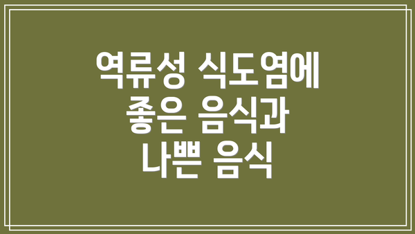 역류성 식도염에 좋은 음식과 나쁜 음식