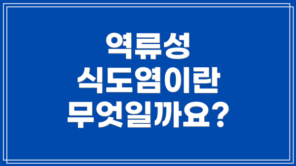 역류성 식도염이란 무엇일까요?