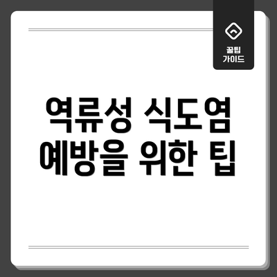 역류성 식도염 예방을 위한 팁
