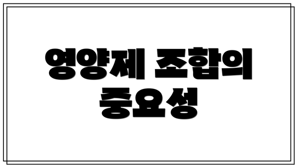 영양제 조합의 중요성
