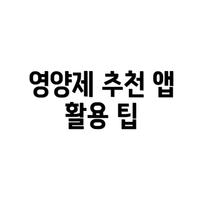 영양제 추천 앱 활용 팁