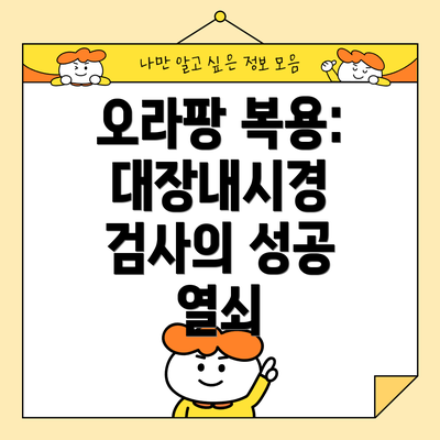 오라팡 복용: 대장내시경 검사의 성공 열쇠
