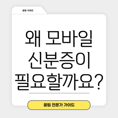 왜 모바일 신분증이 필요할까요?